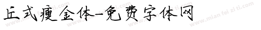 丘式瘦金体字体转换