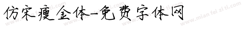 仿宋瘦金体字体转换