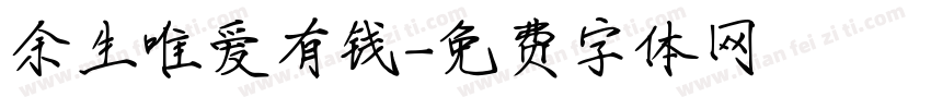 余生唯爱有钱字体转换