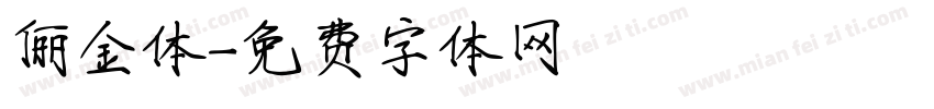 俪金体字体转换