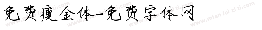 免费瘦金体字体转换