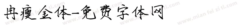 冉瘦金体字体转换