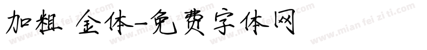 加粗廋金体字体转换