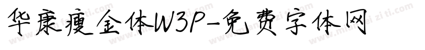 华康瘦金体W3P字体转换