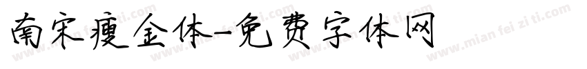 南宋瘦金体字体转换
