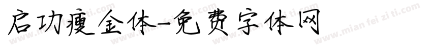 启功瘦金体字体转换