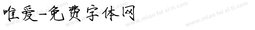 唯爱字体转换