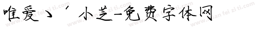 唯爱ゝˊ小芝字体转换