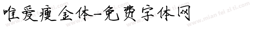 唯爱瘦金体字体转换