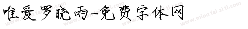唯爱罗晓雨字体转换
