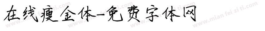 在线瘦金体字体转换