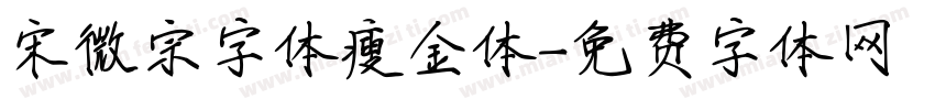 宋微宗字体瘦金体字体转换