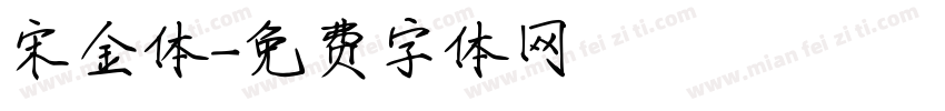 宋金体字体转换