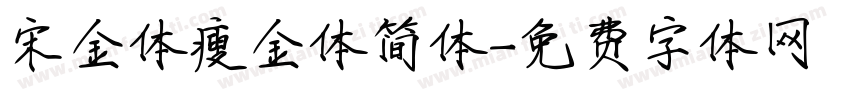 宋金体瘦金体简体字体转换