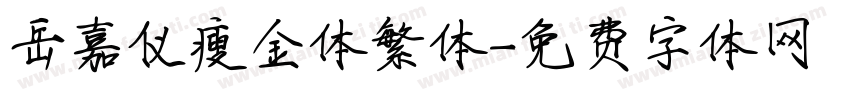 岳嘉仪瘦金体繁体字体转换