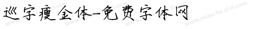 巡字瘦金体字体转换