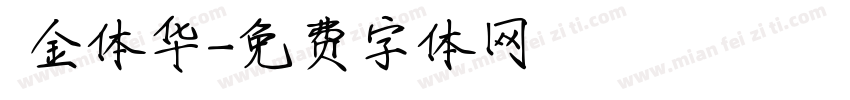 廋金体华字体转换