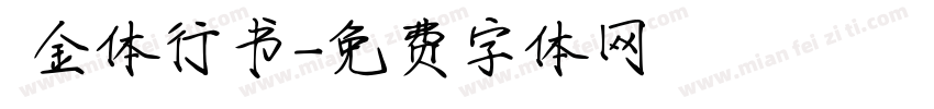 廋金体行书字体转换