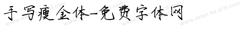 手写瘦金体字体转换