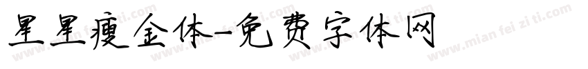 星星瘦金体字体转换