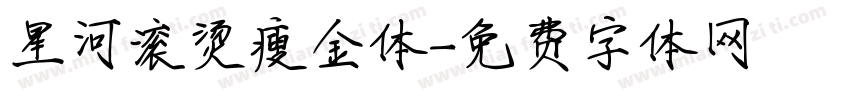 星河滚烫瘦金体字体转换