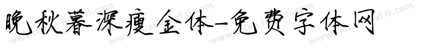 晚秋暮深瘦金体字体转换