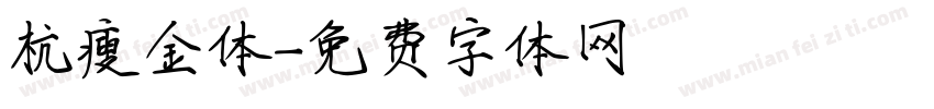 杭瘦金体字体转换
