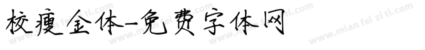 校瘦金体字体转换