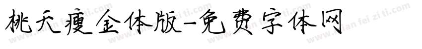 桃夭瘦金体版字体转换
