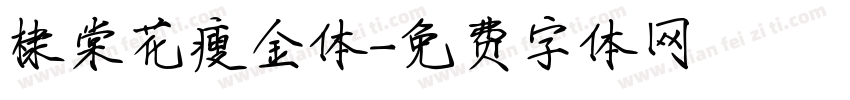 棣棠花瘦金体字体转换