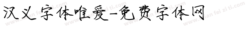 汉义字体唯爱字体转换