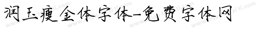 润玉瘦金体字体字体转换
