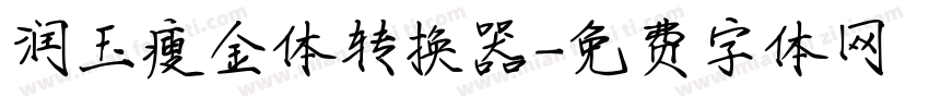 润玉瘦金体转换器字体转换