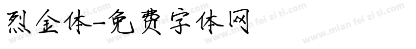 烈金体字体转换