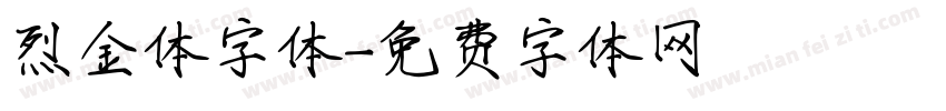 烈金体字体字体转换