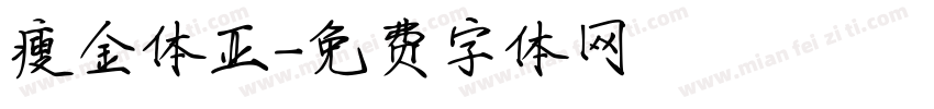 瘦金体亚字体转换
