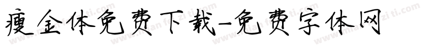 瘦金体免费下载字体转换