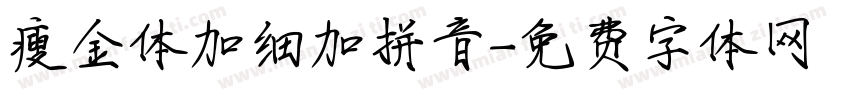 瘦金体加细加拼音字体转换