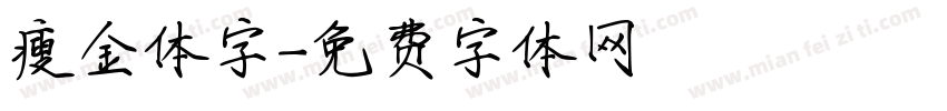瘦金体字字体转换