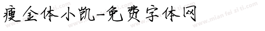 瘦金体小凯字体转换