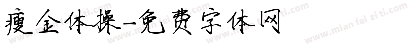 瘦金体操字体转换