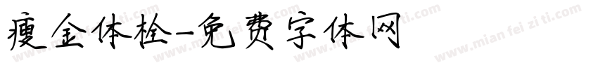 瘦金体栓字体转换