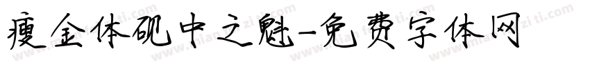 瘦金体砚中之魁字体转换