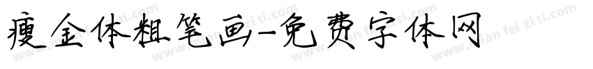 瘦金体粗笔画字体转换