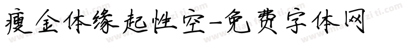 瘦金体缘起性空字体转换