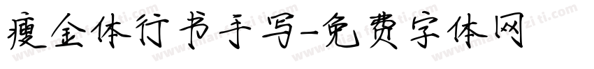 瘦金体行书手写字体转换