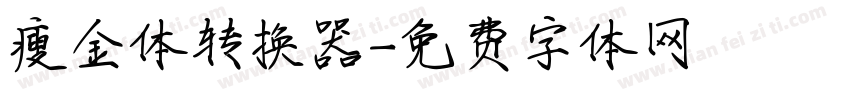 瘦金体转换器字体转换