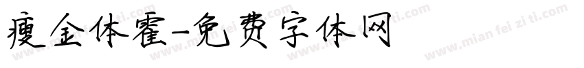 瘦金体霍字体转换