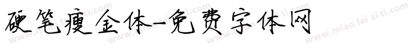 硬笔瘦金体字体转换