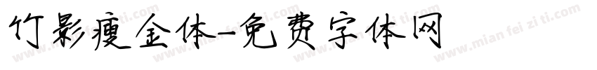 竹影瘦金体字体转换